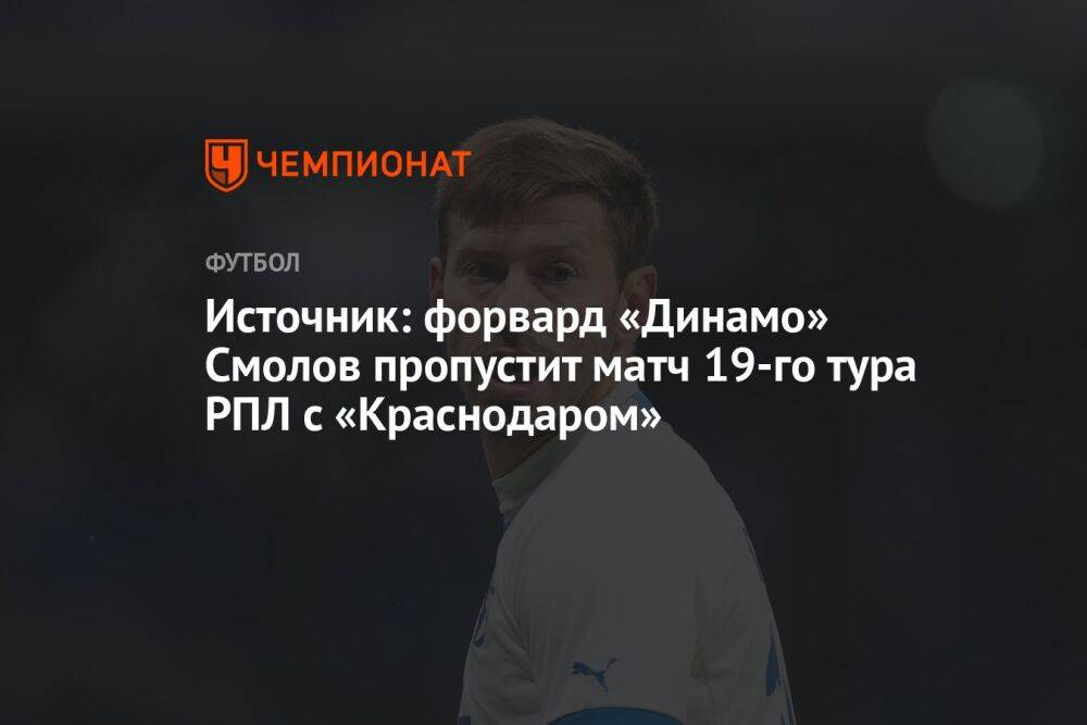 Источник: форвард «Динамо» Смолов пропустит матч 19-го тура РПЛ с «Краснодаром»