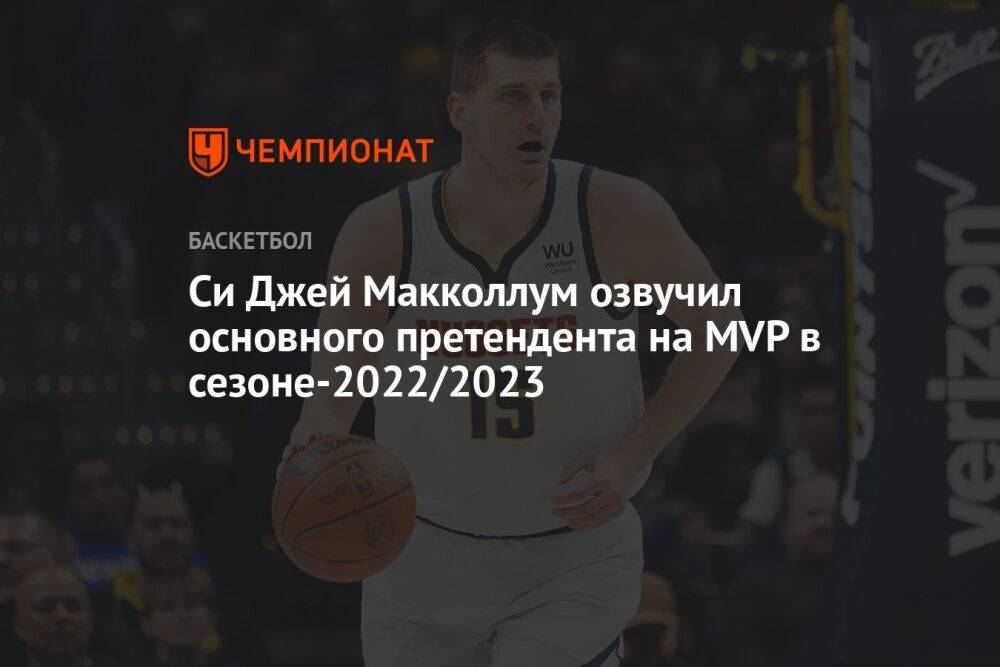 Си Джей Макколлум озвучил основного претендента на MVP в сезоне-2022/2023