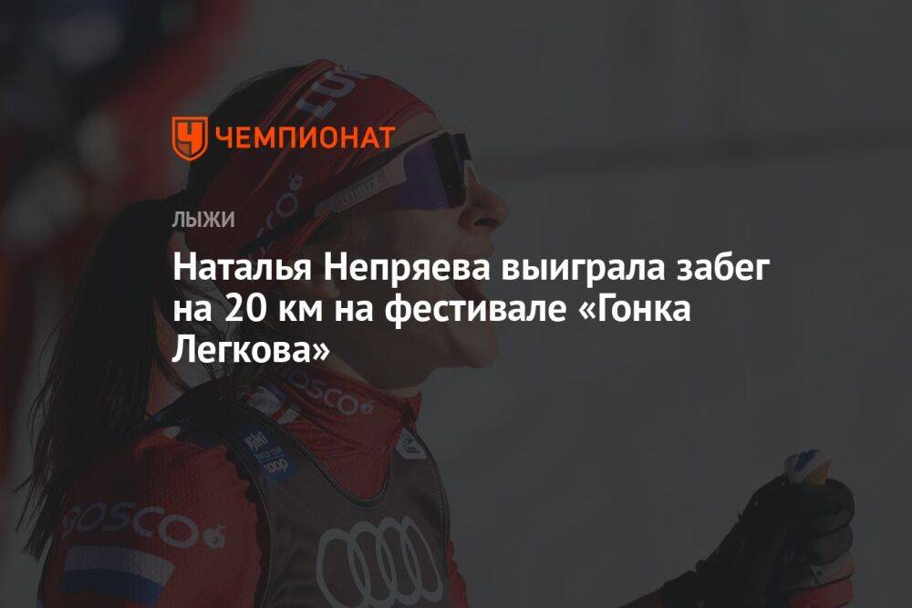 Наталья Непряева выиграла забег на 20 км на фестивале «Гонка Легкова»
