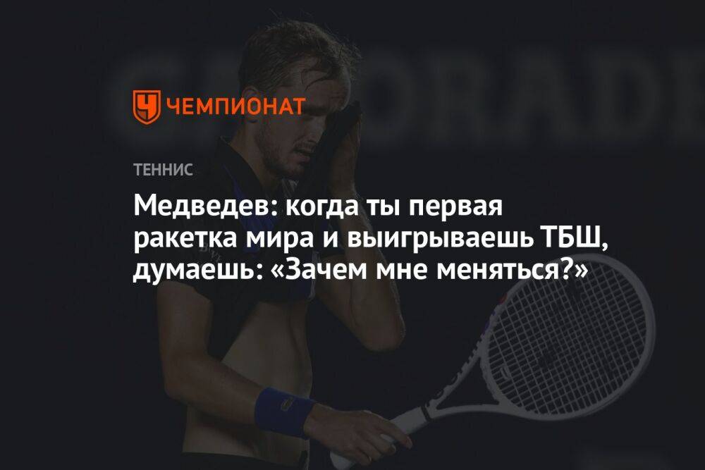 Медведев: когда ты первая ракетка мира и выигрываешь ТБШ, думаешь: «Зачем мне меняться?»