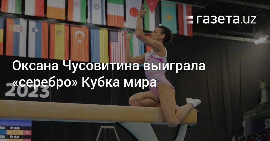 Оксана Чусовитина выиграла «серебро» Кубка мира