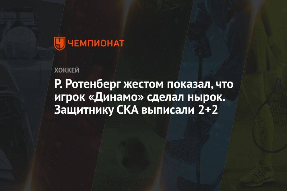 Р. Ротенберг жестом показал, что игрок «Динамо» сделал нырок. Защитнику СКА выписали 2+2