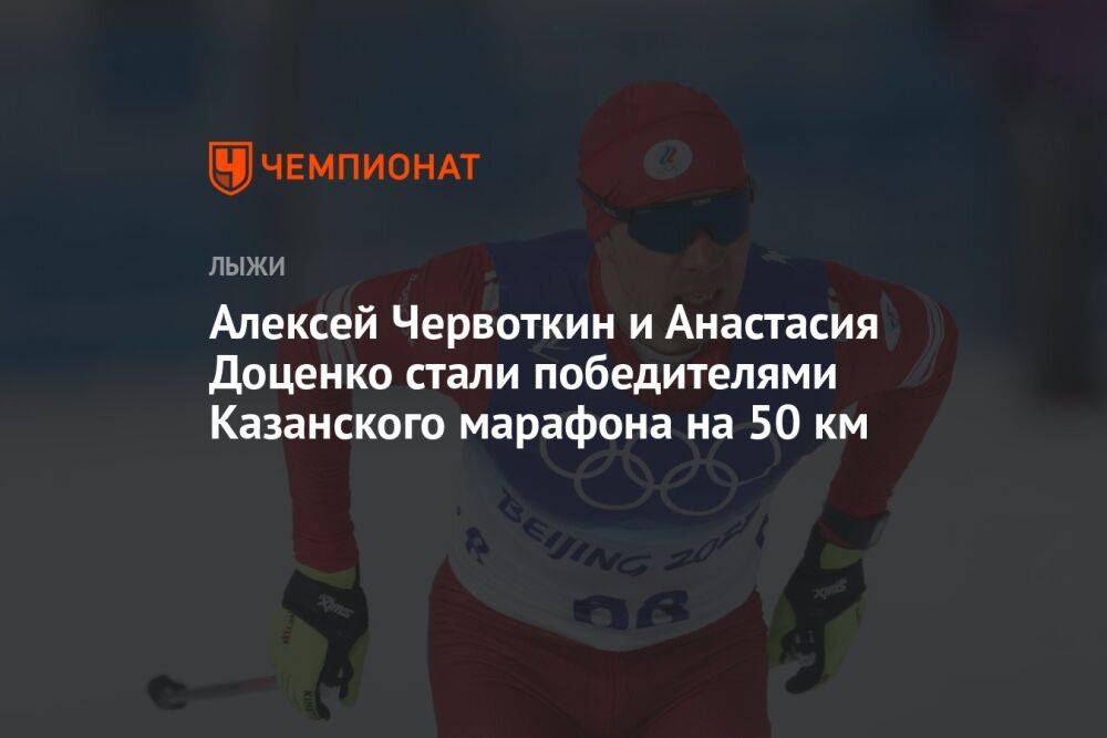 Алексей Червоткин и Анастасия Доценко стали победителями Казанского марафона на 50 км