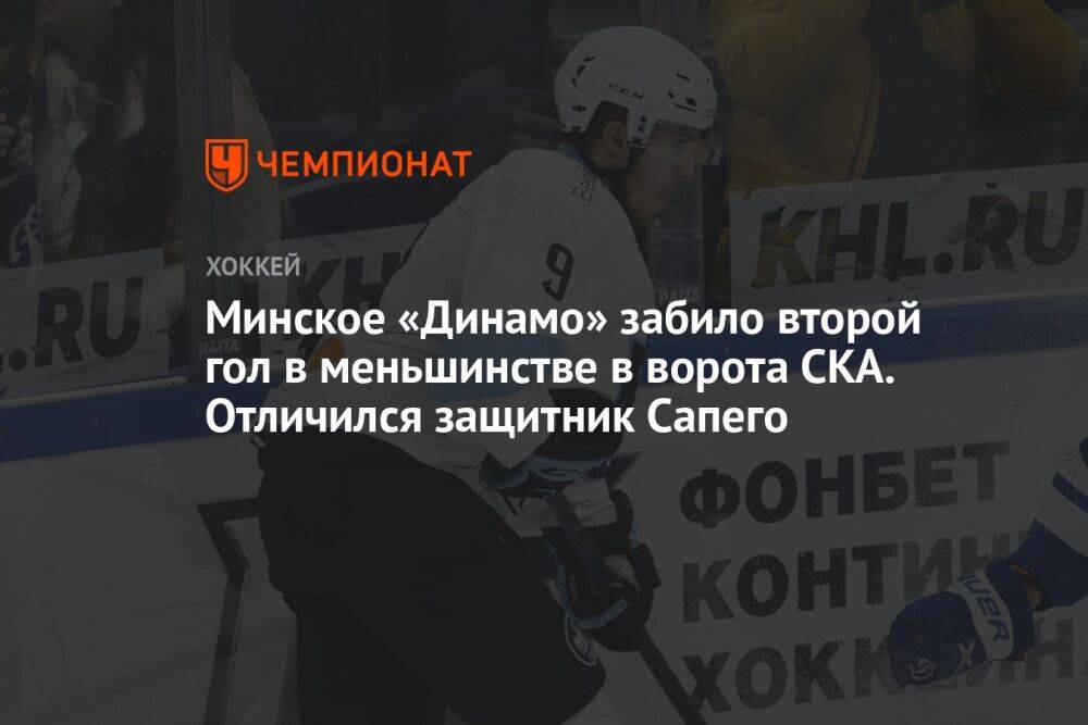 Минское «Динамо» забило второй гол в меньшинстве в ворота СКА. Отличился защитник Сапего