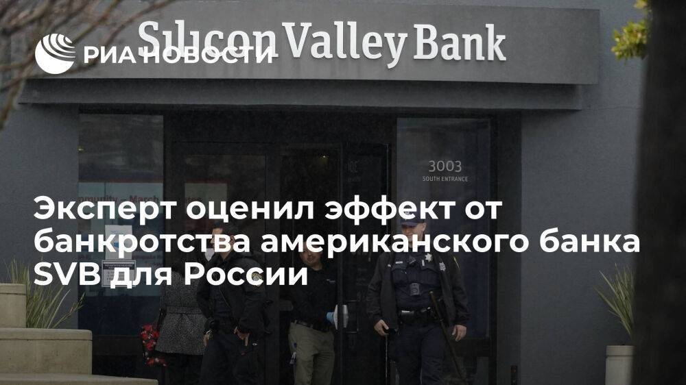 Эксперт Сухов: банкротство американского банка SVB вряд ли будет заметно для России