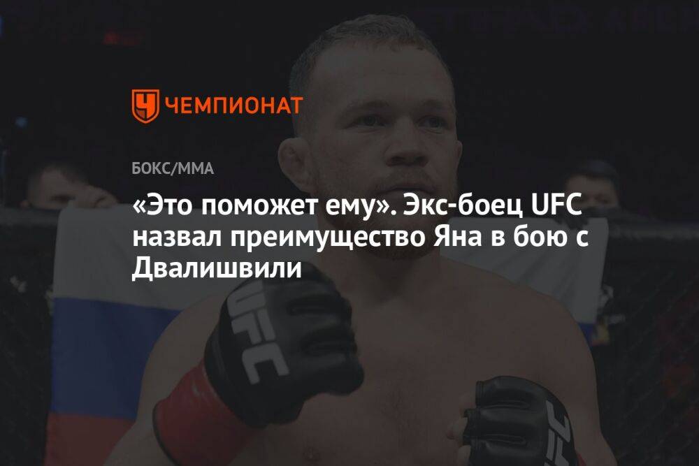 «Это поможет ему». Экс-боец UFC назвал преимущество Яна в бою с Двалишвили