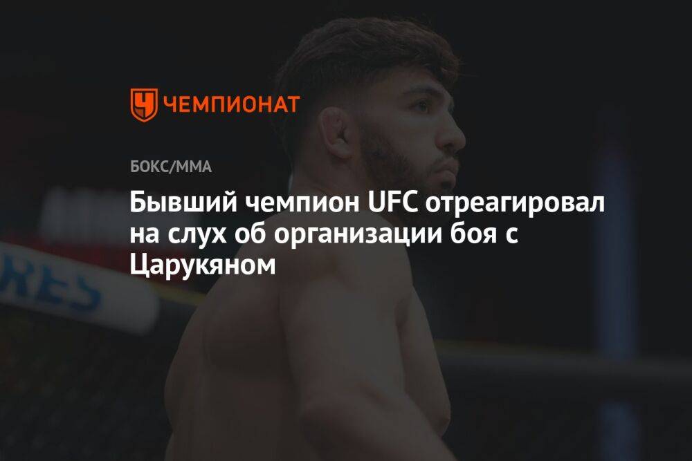 Бывший чемпион UFC отреагировал на слух об организации боя с Царукяном