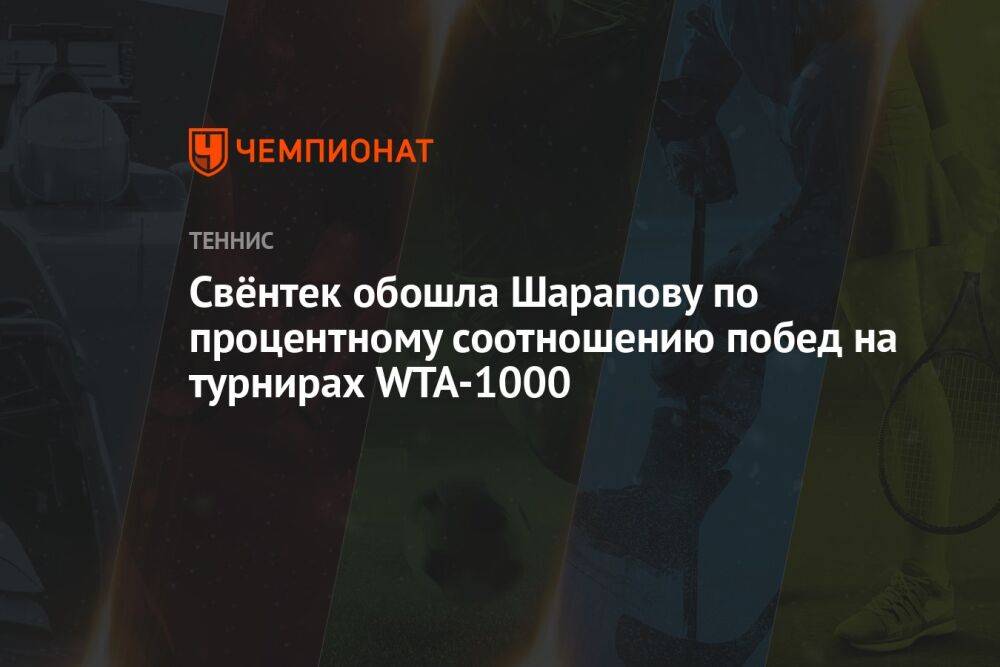 Свёнтек обошла Шарапову по процентному соотношению побед на турнирах WTA-1000