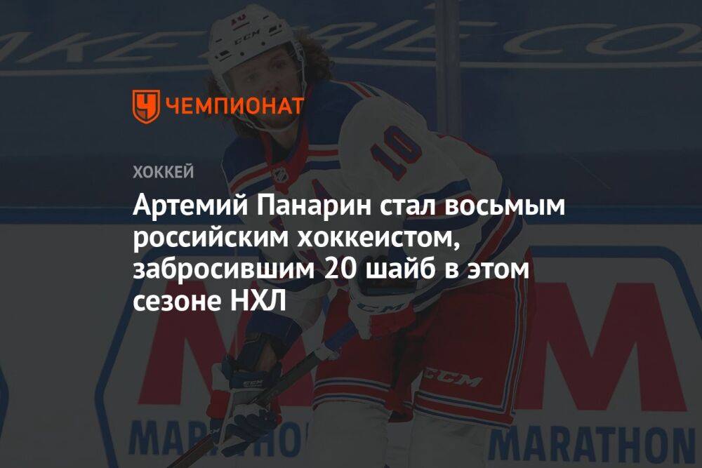 Артемий Панарин стал восьмым российским хоккеистом, забросившим 20 шайб в этом сезоне НХЛ