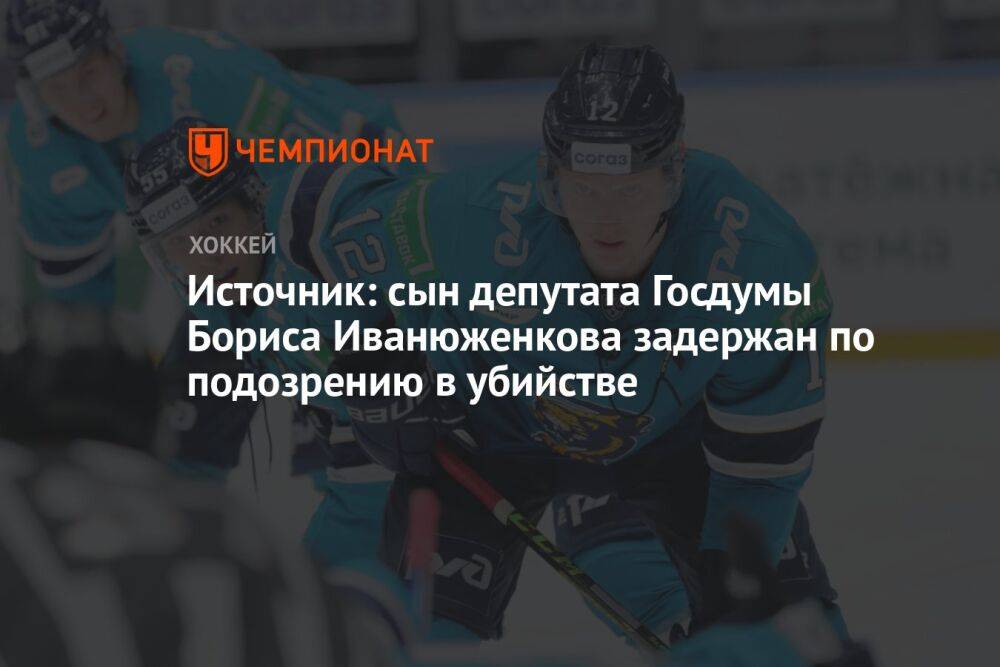 112: хоккеист «Сочи» Артём Иванюженков задержан по подозрению в убийстве