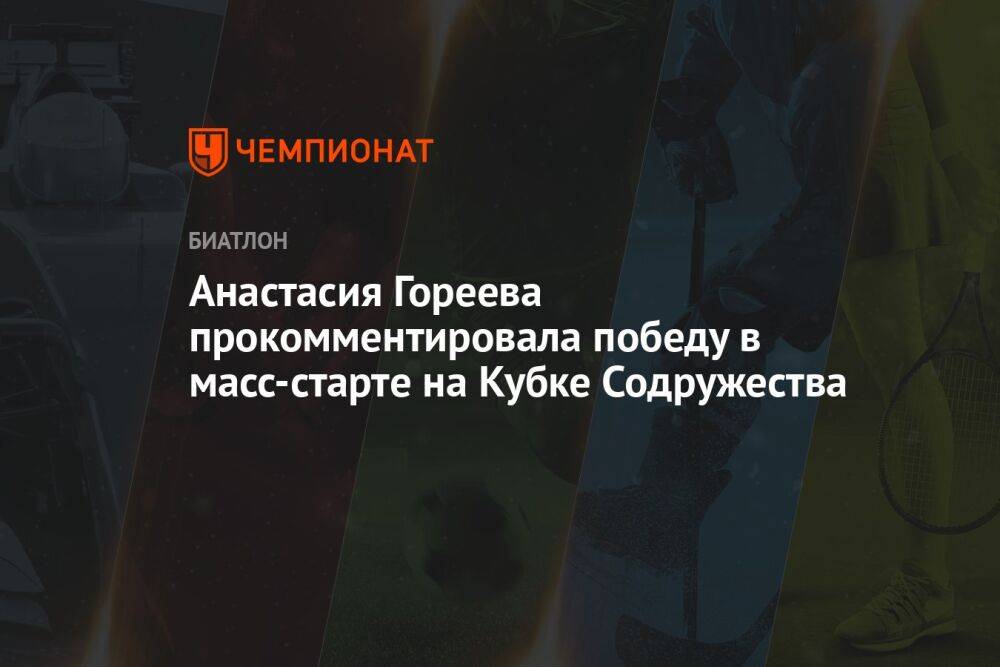 Анастасия Гореева прокомментировала победу в масс-старте на Кубке Содружества