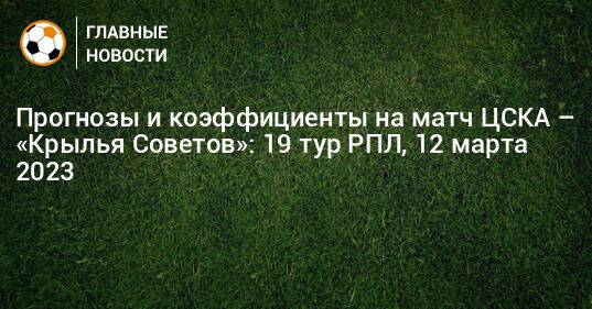 Прогнозы и коэффициенты на матч ЦСКА – «Крылья Советов»