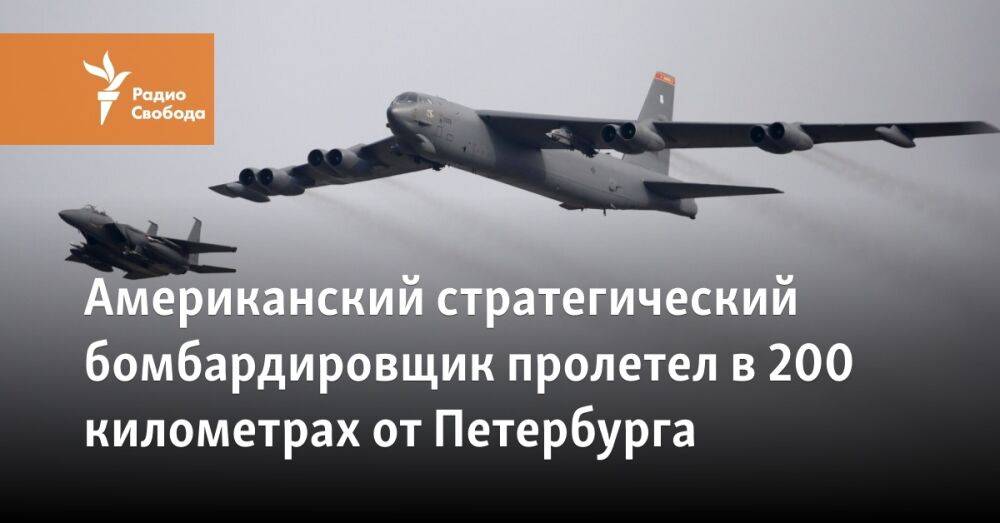 Американский стратегический бомбардировщик пролетел в 200 километрах от Петербурга