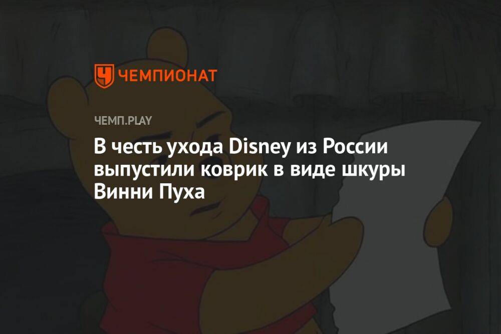 В честь ухода Disney из России выпустили коврик в виде шкуры Винни Пуха