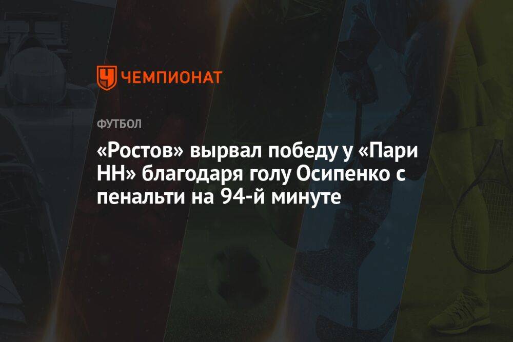 «Ростов» — «Пари НН» 2:1, результат матч 19-го тура РПЛ 12 марта 2023 года