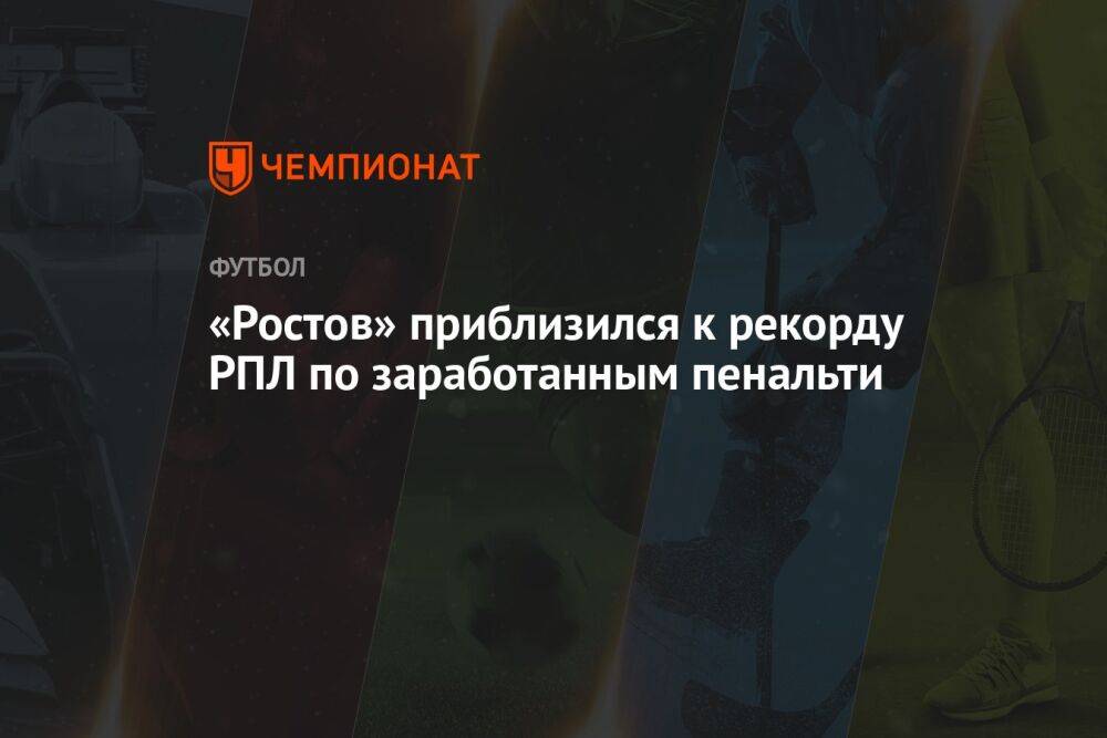 «Ростов» приблизился к рекорду РПЛ по заработанным пенальти