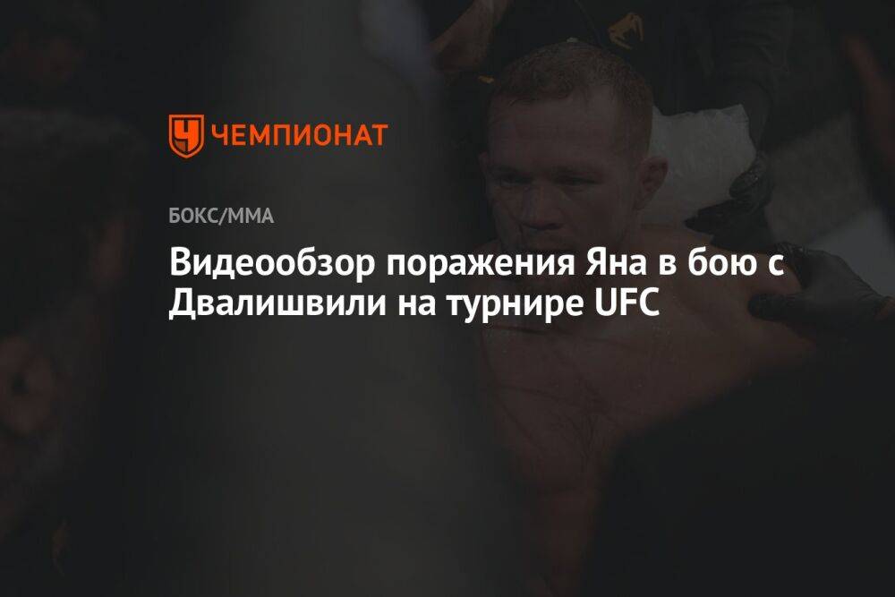 Видеообзор поражения Яна в бою с Двалишвили на турнире UFC