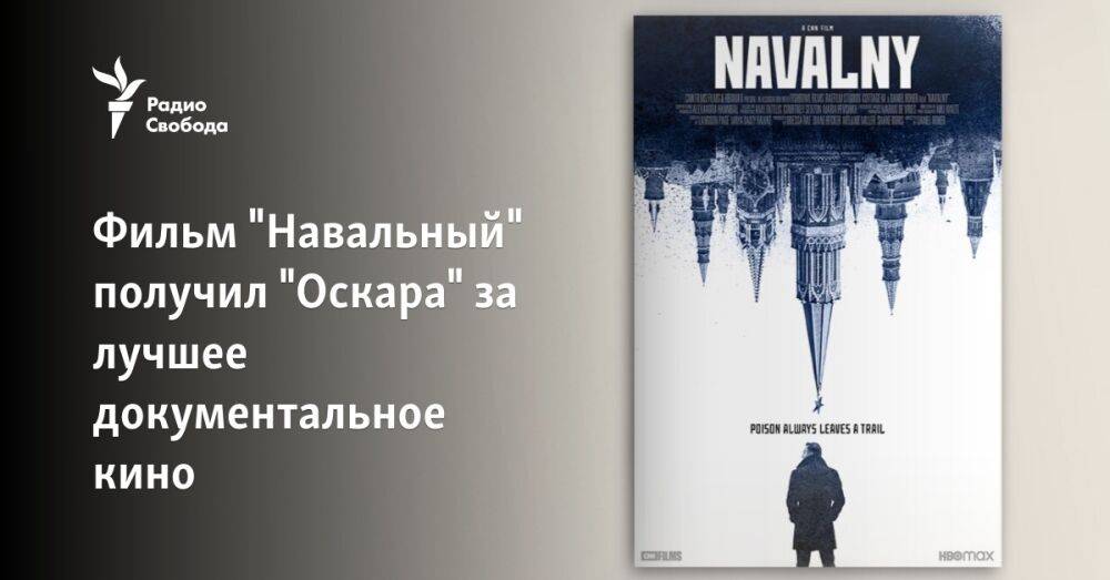 Фильм "Навальный" получил "Оскара" за лучшее документальное кино