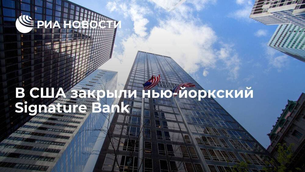 Власти США закрыли в воскресенье нью-йоркский Signature Bank из-за системных рисков