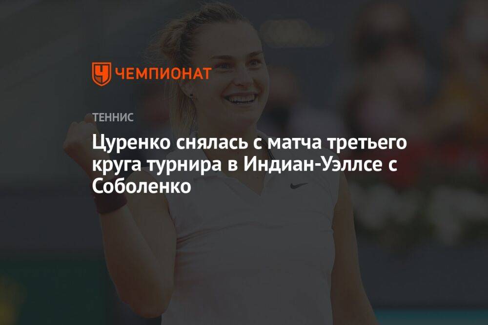 Цуренко снялась с матча третьего круга турнира в Индиан-Уэллсе с Соболенко