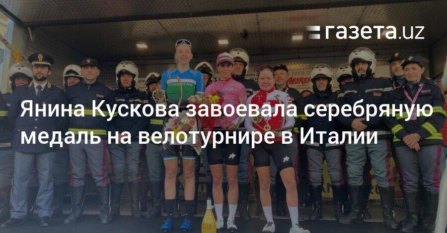 Янина Кускова завоевала серебряную медаль на велотурнире в Италии