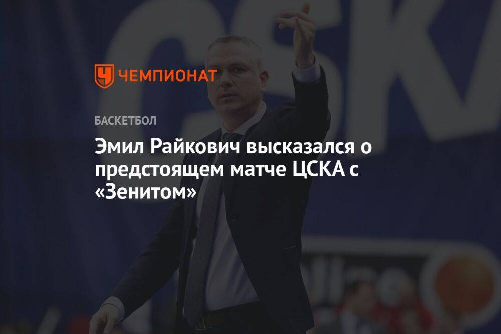 Эмил Райкович высказался о предстоящем матче ЦСКА с «Зенитом»