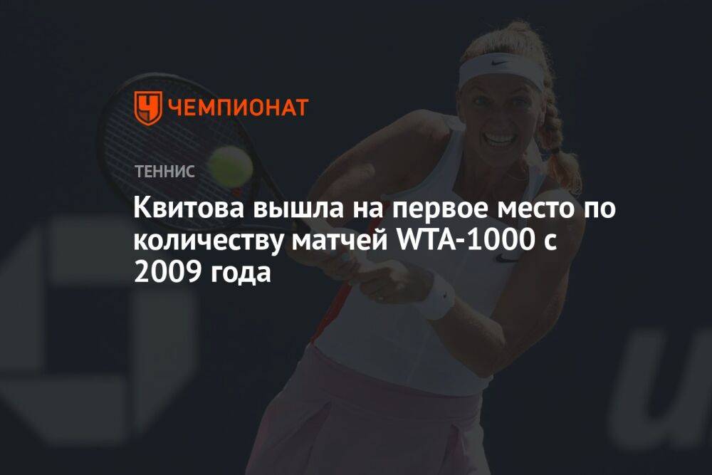 Квитова вышла на первое место по количеству матчей WTA-1000 с 2009 года
