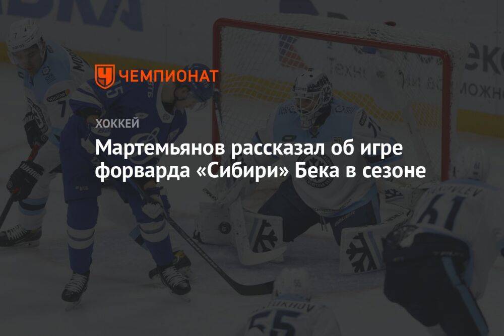 Мартемьянов рассказал об игре форварда «Сибири» Бека в сезоне