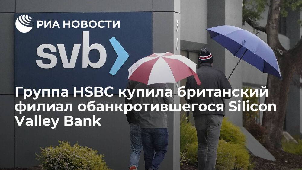 Британско-гонконгская банковская группа HSBC купила британский филиал Silicon Valley Bank