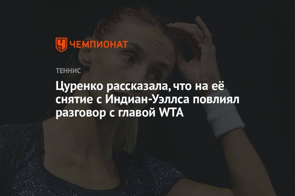 Цуренко рассказала, что на её снятие с Индиан-Уэллса повлиял разговор с главой WTA