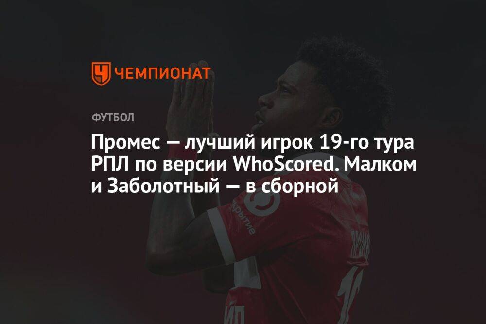 Промес — лучший игрок 19-го тура РПЛ по версии WhoScored. Малком и Заболотный — в сборной