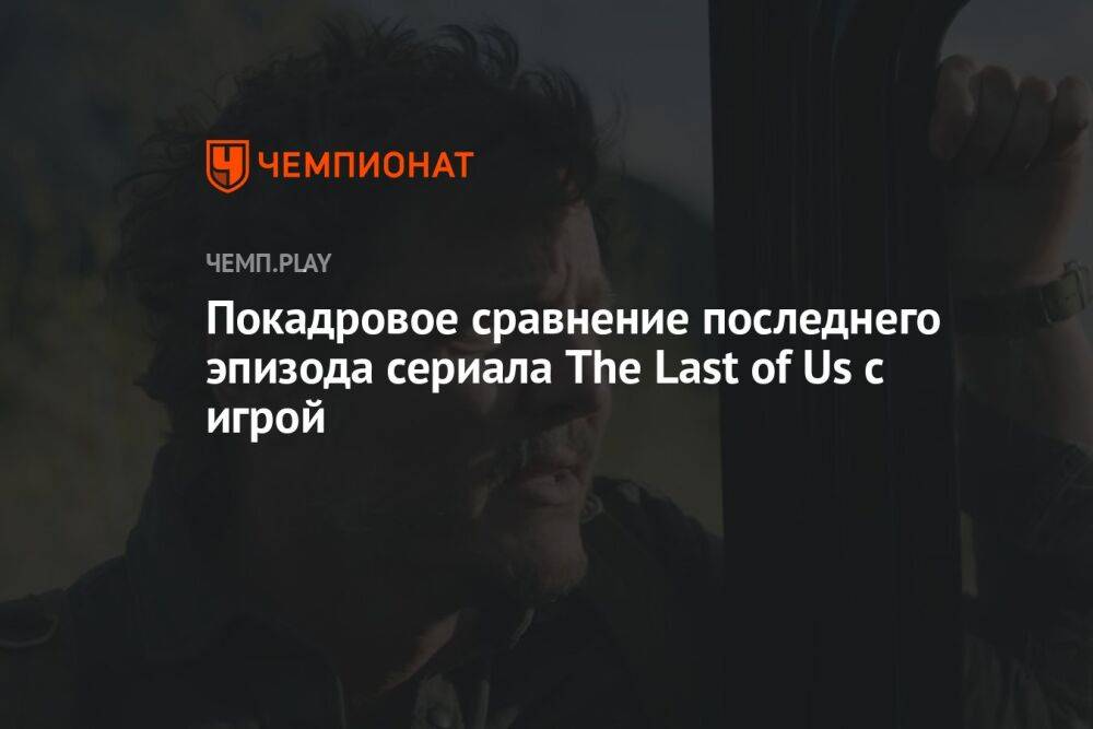 Покадровое сравнение последнего эпизода сериала The Last of Us с игрой