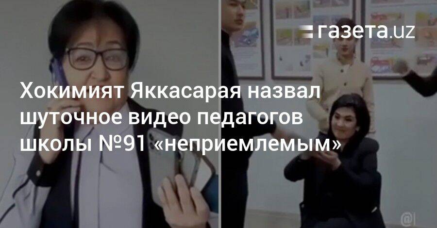 Хокимият Яккасарая назвал шуточное видео педагогов школы №91 «неприемлемым»