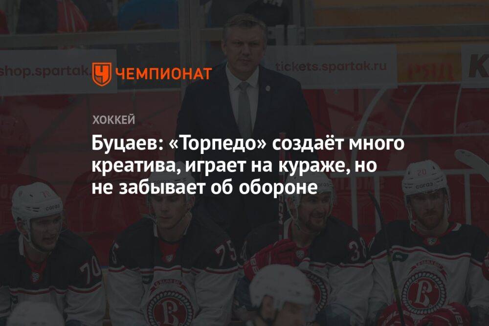 Буцаев: «Торпедо» создаёт много креатива, играет на кураже, но не забывает об обороне