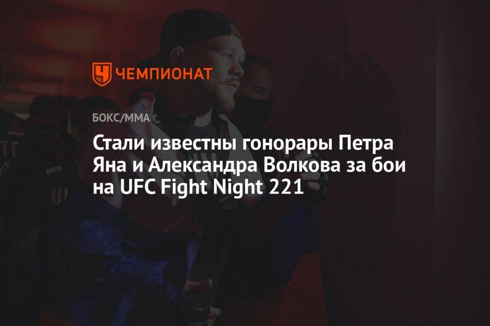 Стали известны гонорары Петра Яна и Александра Волкова за бои на UFC Fight Night 221
