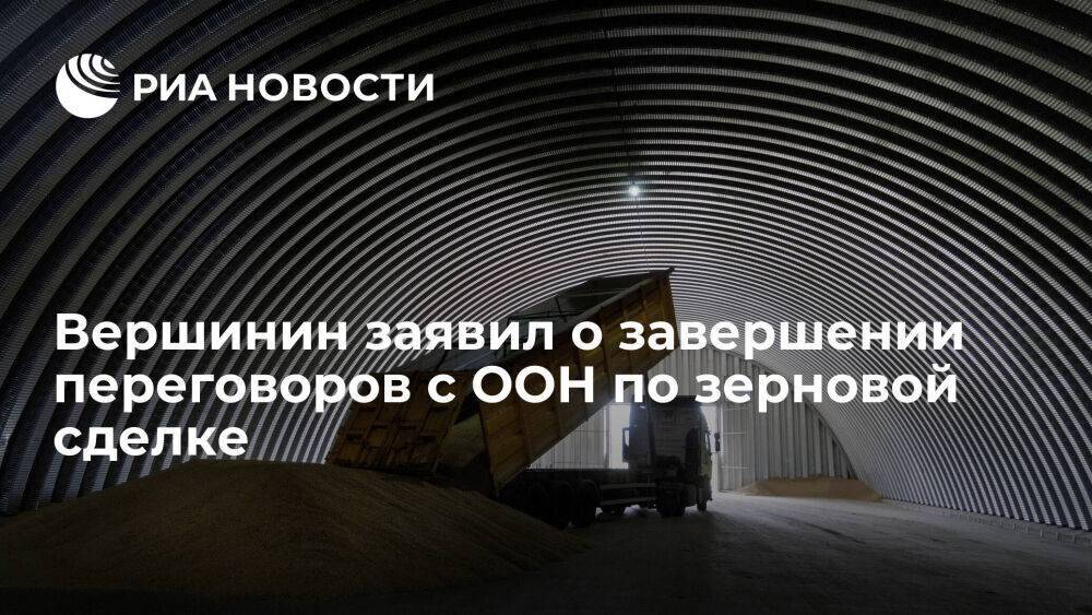 Замглавы МИД Вершинин назвал переговоры с ООН по зерновой сделке подробными и откровенными