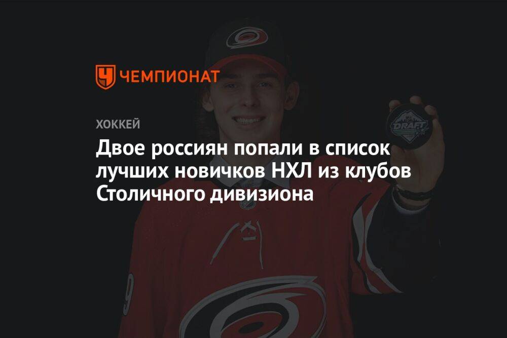 Двое россиян попали в список лучших новичков НХЛ из клубов Столичного дивизиона