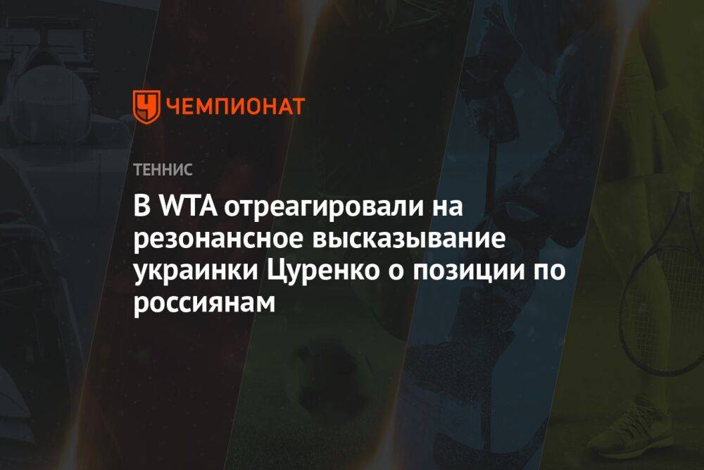 В WTA отреагировали на резонансное высказывание украинки Цуренко о позиции по россиянам