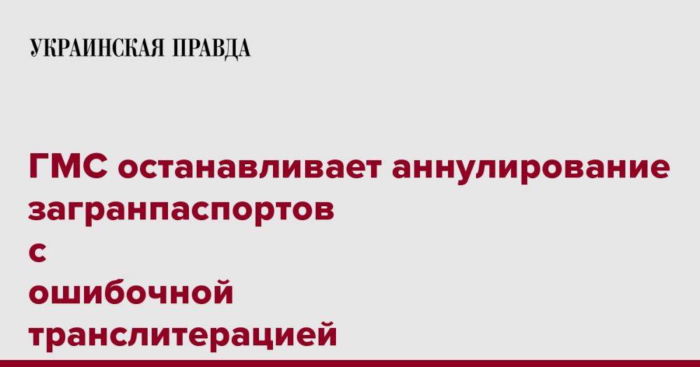 ГМС останавливает аннулирование загранпаспортов с ошибочной транслитерацией и восстановит отмененные - депутат