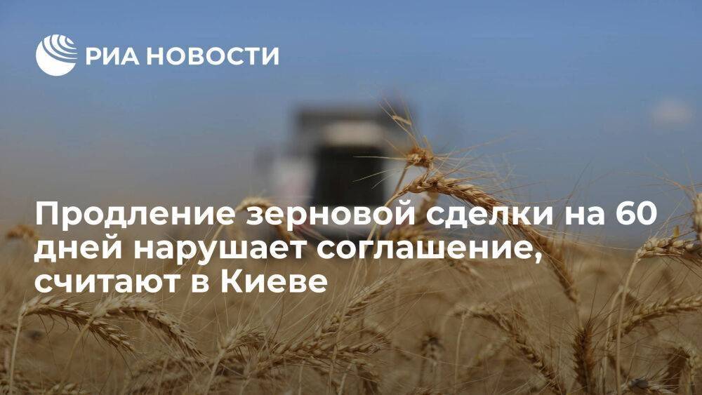 Глава МИУ Кубраков: продление зерновой сделки на 60 дней противоречит соглашению