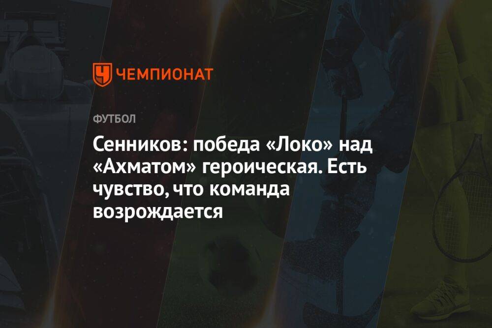 Сенников: победа «Локо» над «Ахматом» героическая. Есть чувство, что команда возрождается