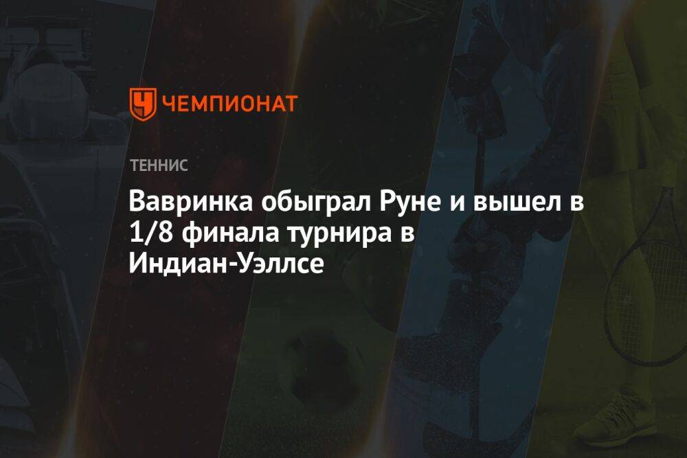 Вавринка обыграл Руне и вышел в 1/8 финала турнира в Индиан-Уэллсе