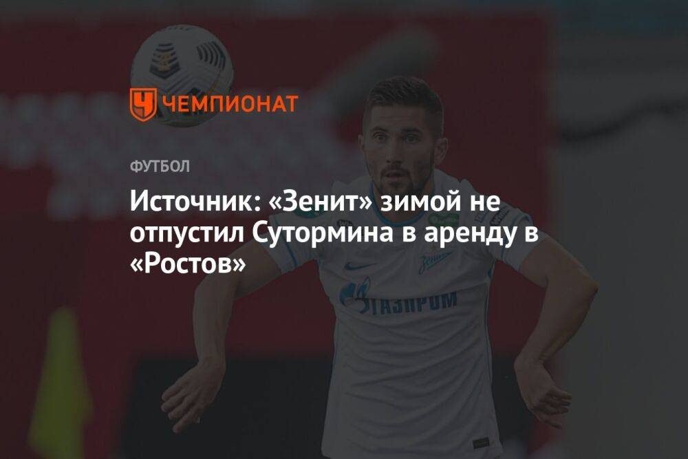 Источник: «Зенит» зимой не отпустил Сутормина в аренду в «Ростов»