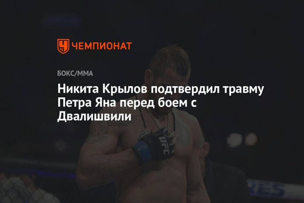 Никита Крылов подтвердил травму Петра Яна перед боем с Двалишвили