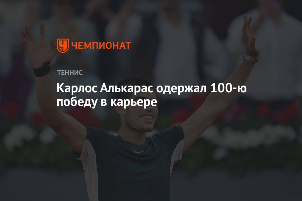 Карлос Алькарас одержал 100-ю победу в карьере