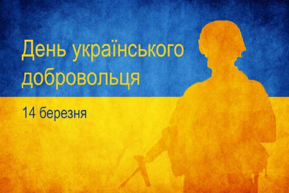 14 марта мы отмечаем День украинского добровольца
