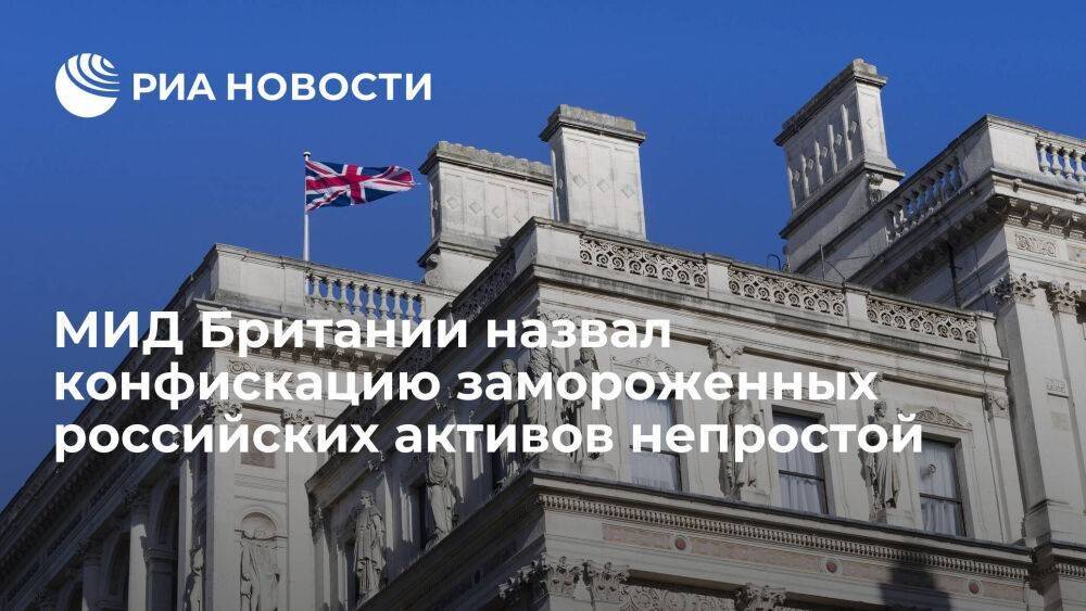 Глава МИД Британии Клеверли назвал конфискацию замороженных российских активов непростой