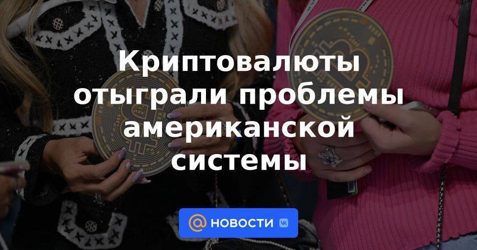 Криптовалюты отыграли проблемы американской системы