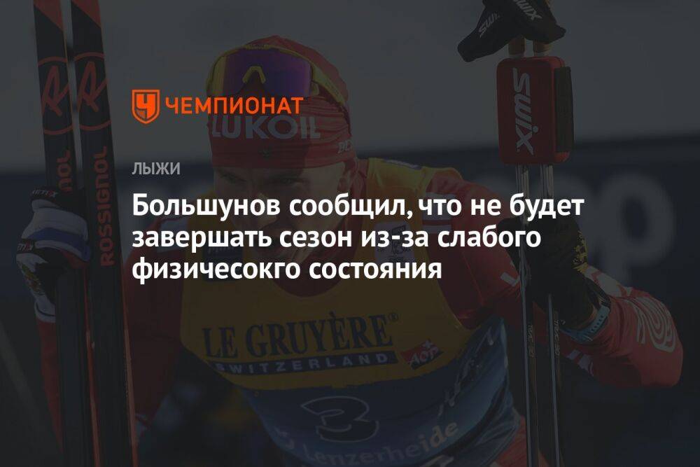 Большунов сообщил, что не будет завершать сезон из-за слабого физического состояния