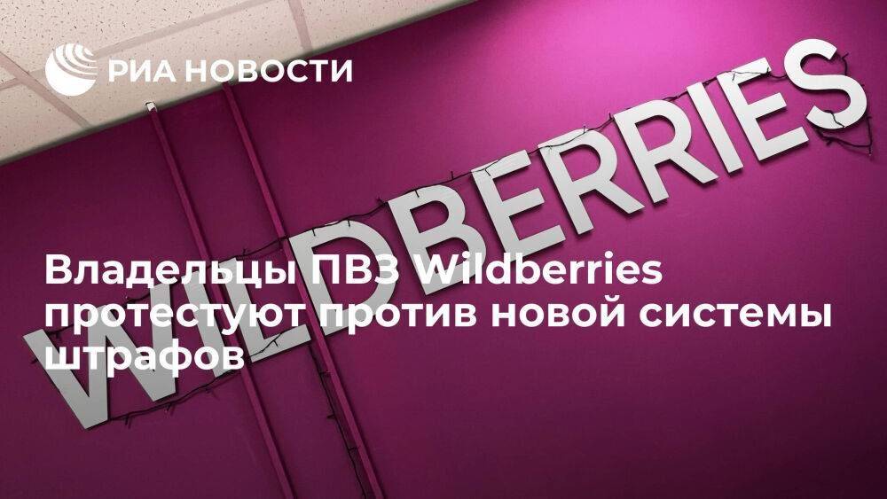Владельцы пунктов выдачи Wildberries устроили демонстрацию у офиса из-за новых штрафов